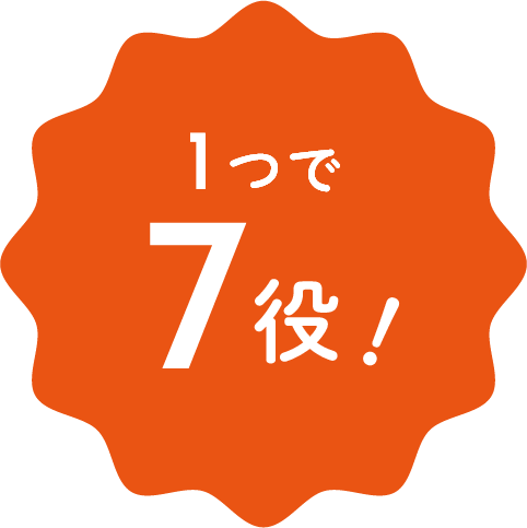 1つで７役