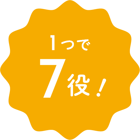 1つで７役