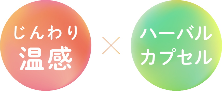 じんわり温感×ハーバルカプセル