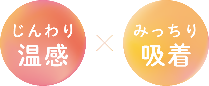 じんわり温感、みっちり吸着