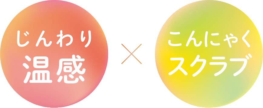 じんわり温感、こんにゃくスクラブ