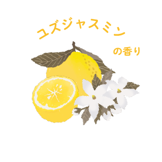 ユズジャスミンの香り