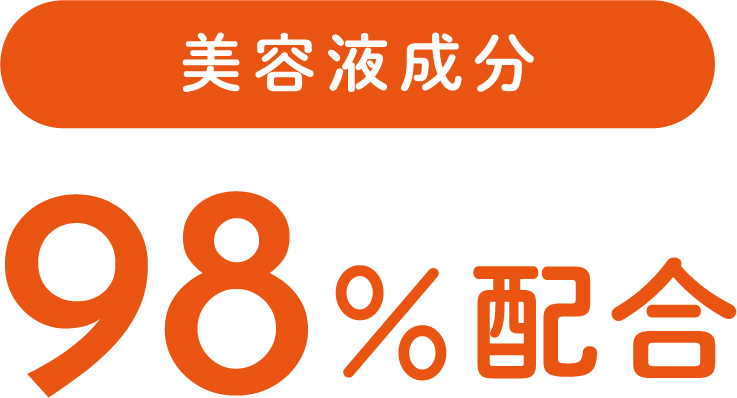 美容液成分98％配合