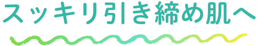 うるおい続くなめらか肌へ