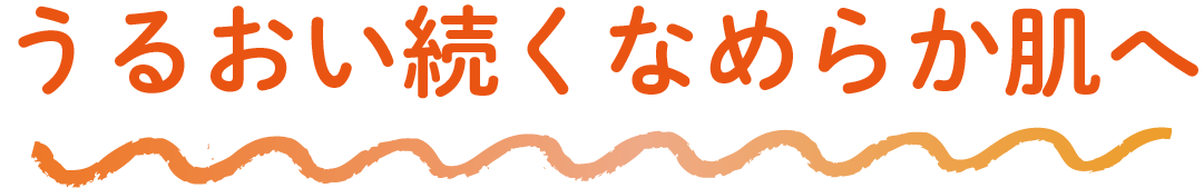 うるおい続くなめらか肌へ