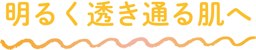明るく透き通る肌へ